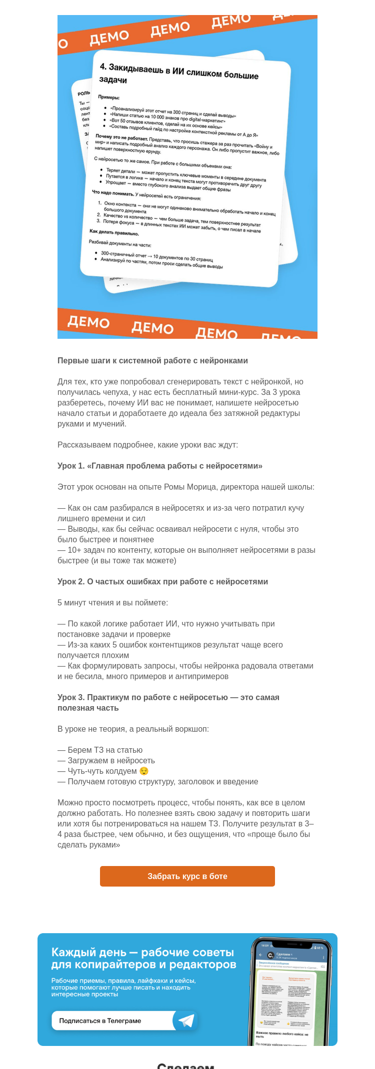 Письмо компании «Сделаем» на тему «Первые шаги к системной работе с нейронками»
