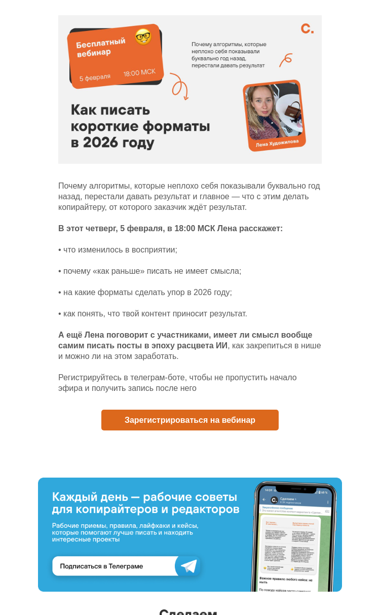 Письмо компании «Сделаем» на тему «Как писать короткие форматы в 2026 году»
