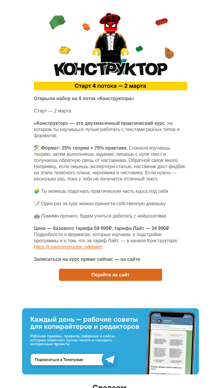 Письмо компании «Сделаем» на тему «Открыли набор на 4 поток «Конструктора»»