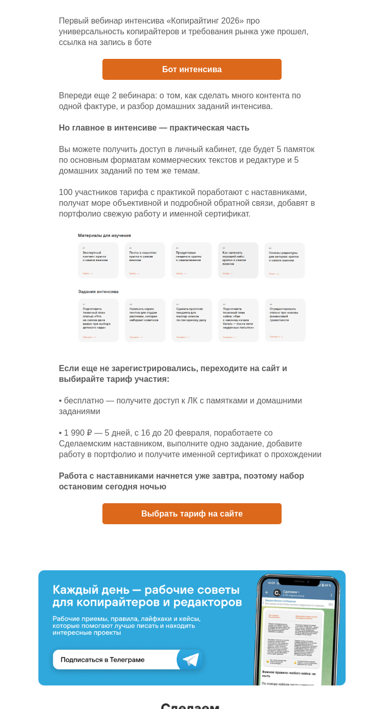 Письмо компании «Сделаем» на тему «Последний день набора на практику интенсива»