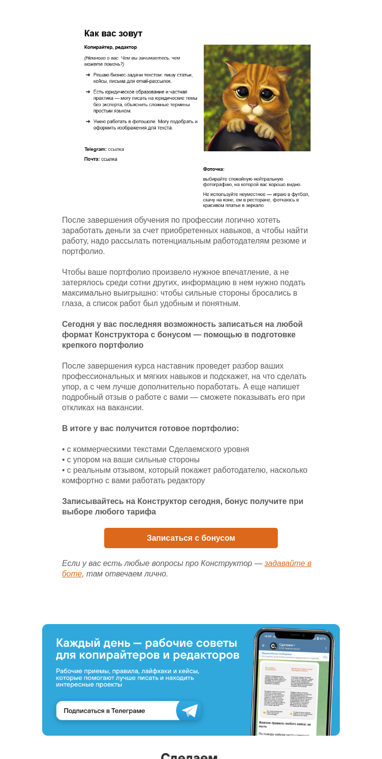 Письмо компании «Сделаем» на тему «Последний день дарим бонус при записи на Конструктор»