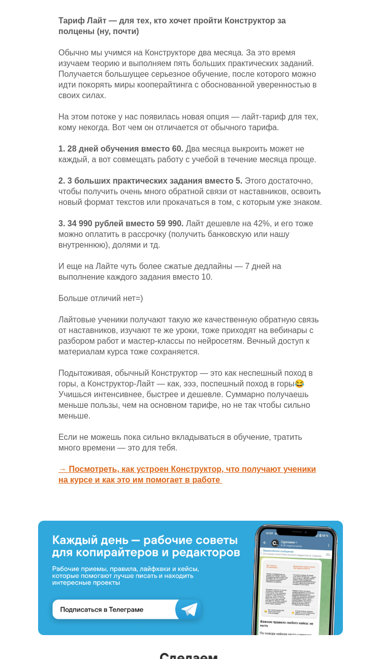 Письмо компании «Сделаем» на тему «Тариф Лайт для тех, кому некогда»