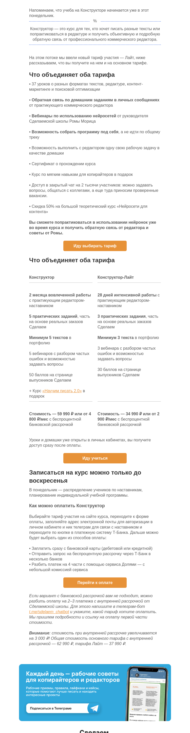 Письмо компании «Сделаем» на тему «3 дня до конца набора на Конструктор»