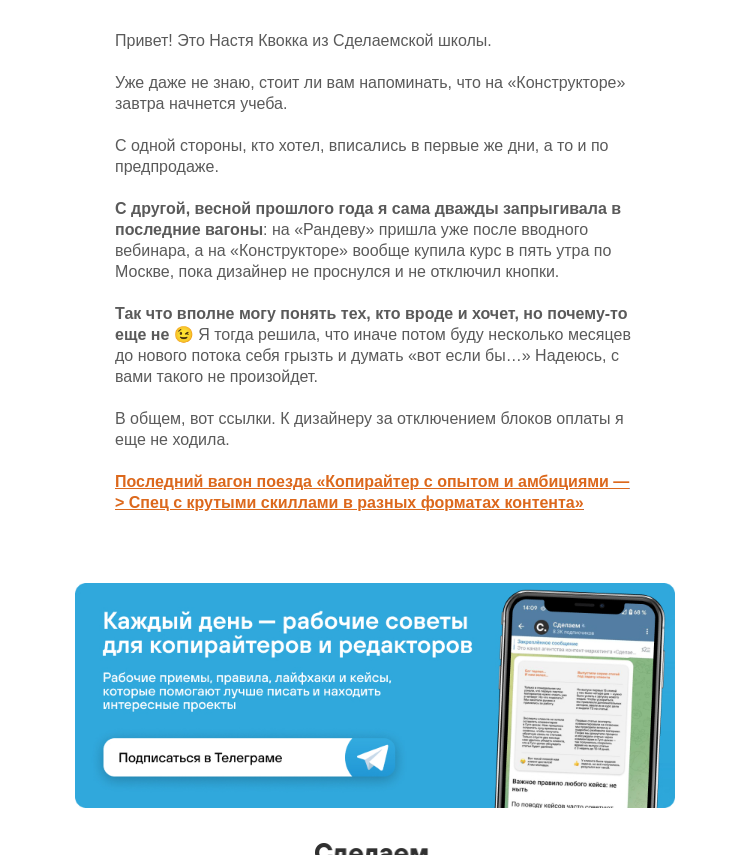 Письмо компании «Сделаем» на тему «Обучение на Конструкторе стартует завтра»