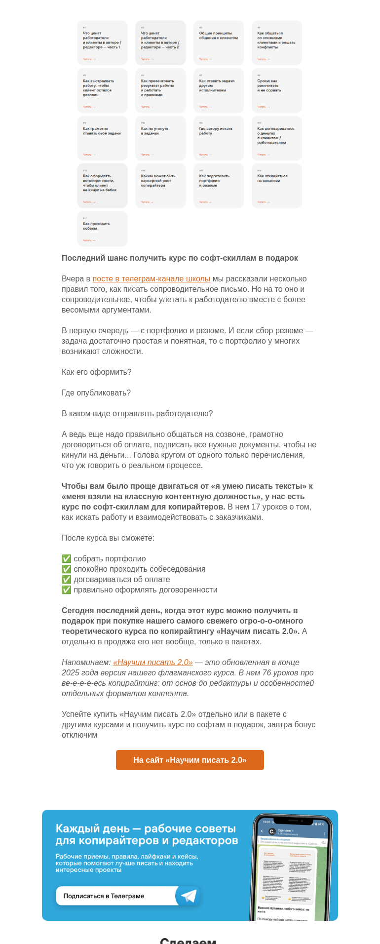 Письмо компании «Сделаем» на тему «Последний шанс получить курс по софт-скиллам в подарок»
