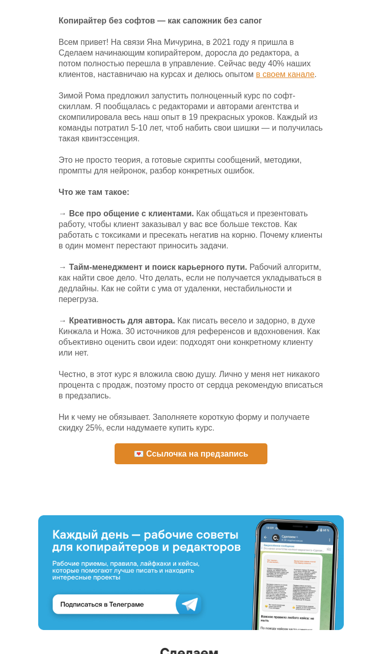 Письмо компании «Сделаем» на тему «Копирайтер без софтов — как сапожник без сапог»