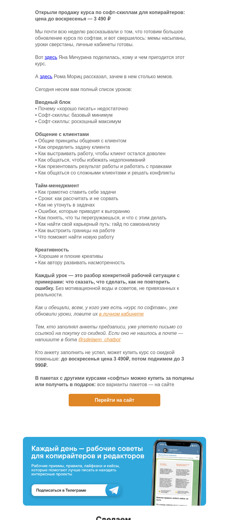 Письмо компании «Сделаем» на тему «Открыли продажу курса по софт-скиллам для копирайтеров»