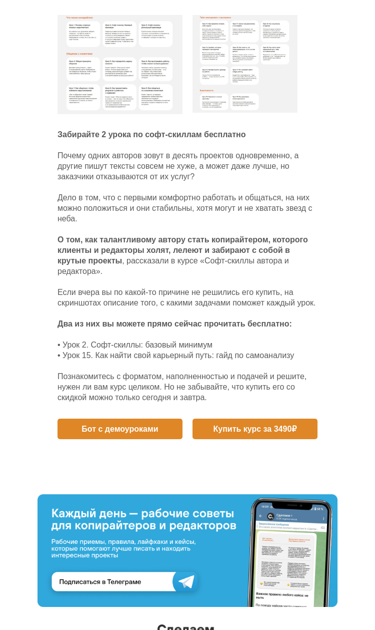 Письмо компании «Сделаем» на тему «Курс по софтам уже есть у 250 человек»