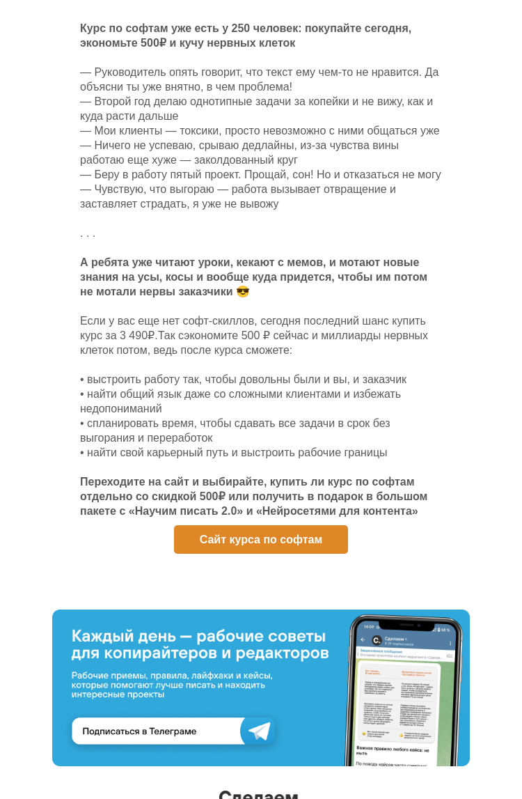 Письмо компании «Сделаем» на тему «Курс по софтам уже есть у 250 человек»