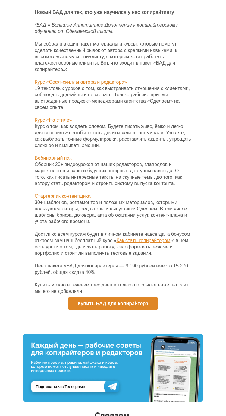 Письмо компании «Сделаем» на тему «Новый БАД для тех, кто уже научился у нас копирайтингу»
