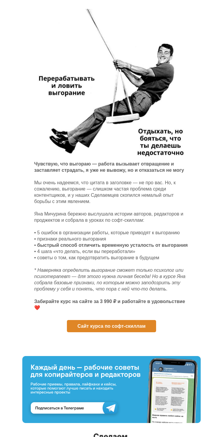 Письмо компании «Сделаем» на тему «Чувствую, что выгораю»