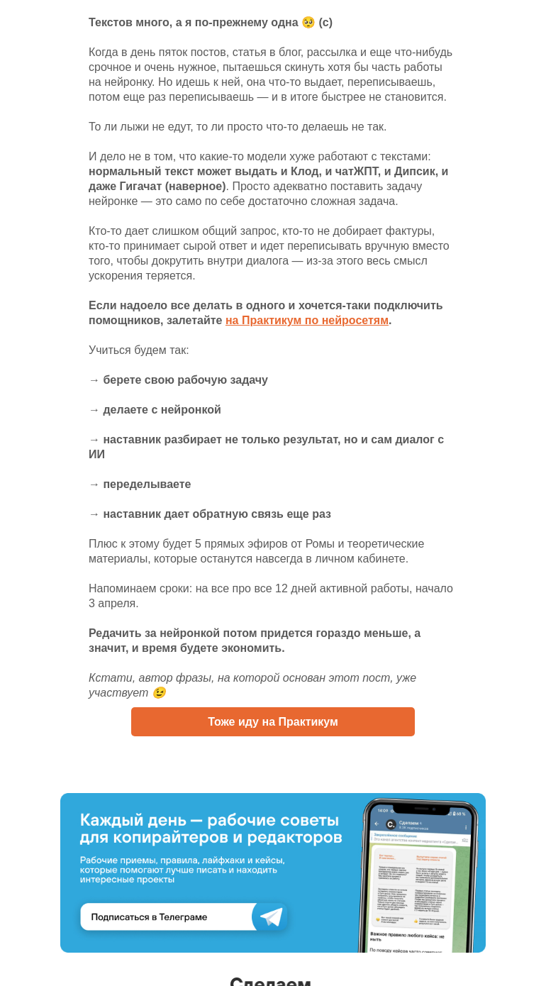 Письмо компании «Сделаем» на тему «Текстов много, а я по-прежнему одна 🥺 (с)»
