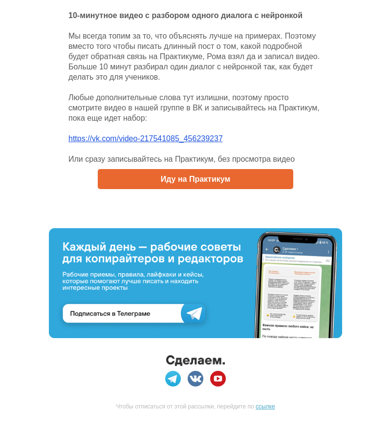 Письмо компании «Сделаем» на тему «10-минутное видео с разбором одного диалога с нейронкой»