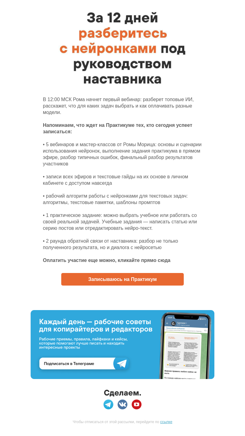Письмо компании «Сделаем» на тему «Практикум стартует завтра»