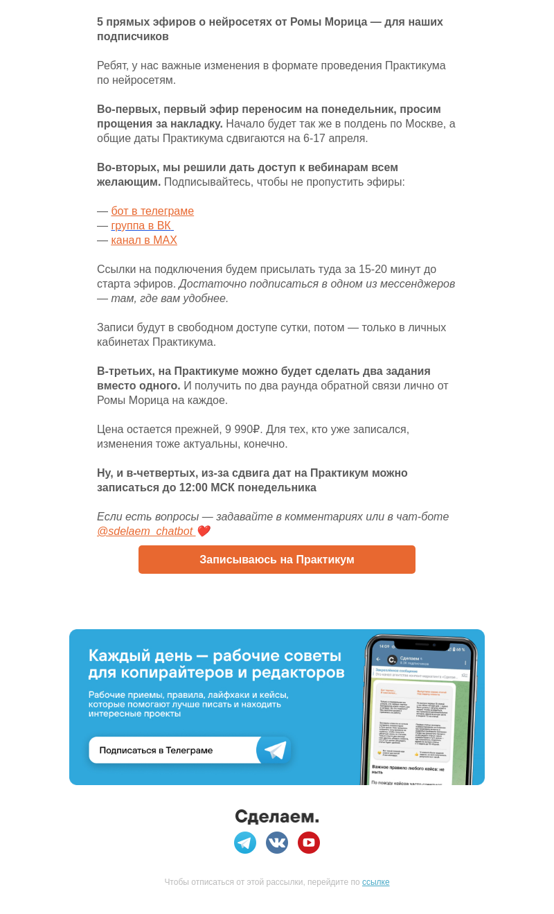 Письмо компании «Сделаем» на тему «5 прямых эфиров о нейросетях от Ромы Морица»