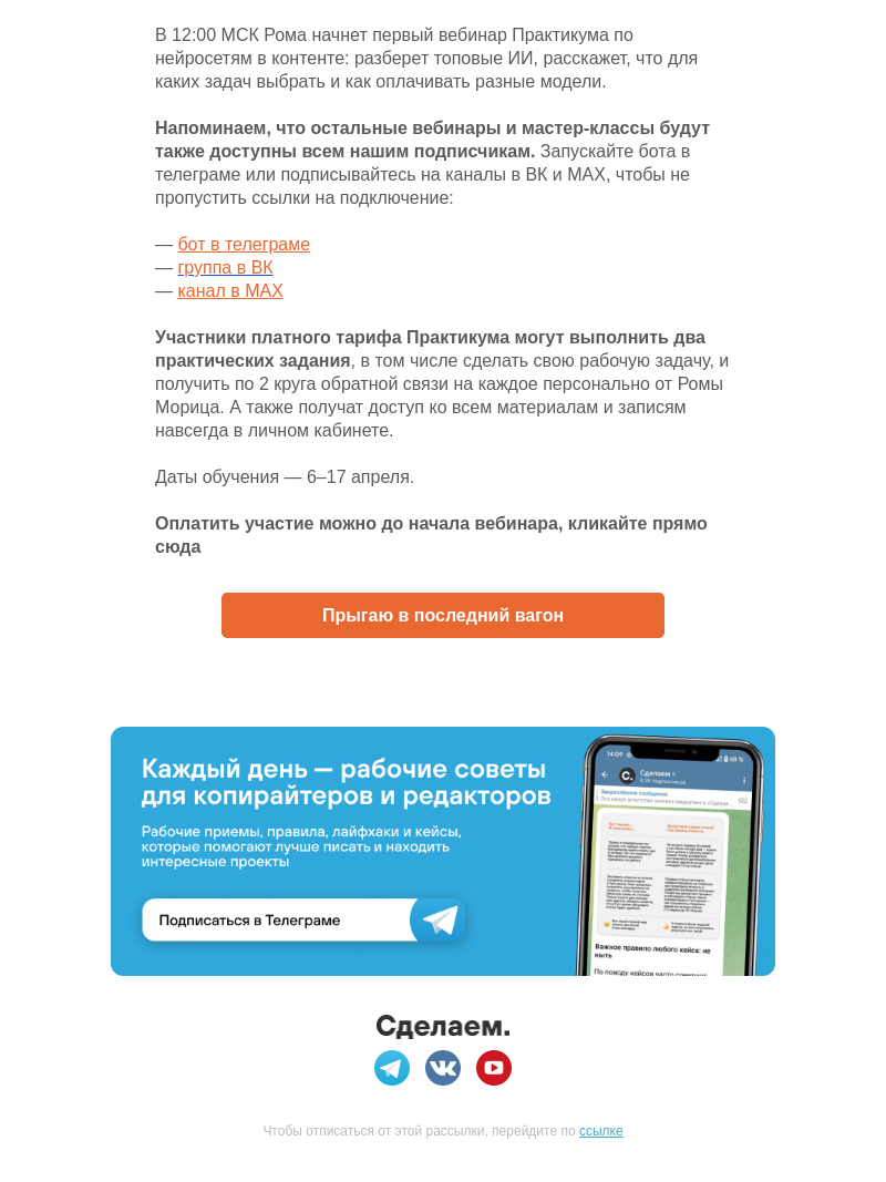 Письмо компании «Сделаем» на тему «Первый вебинар по нейросетям — через 2 часа»