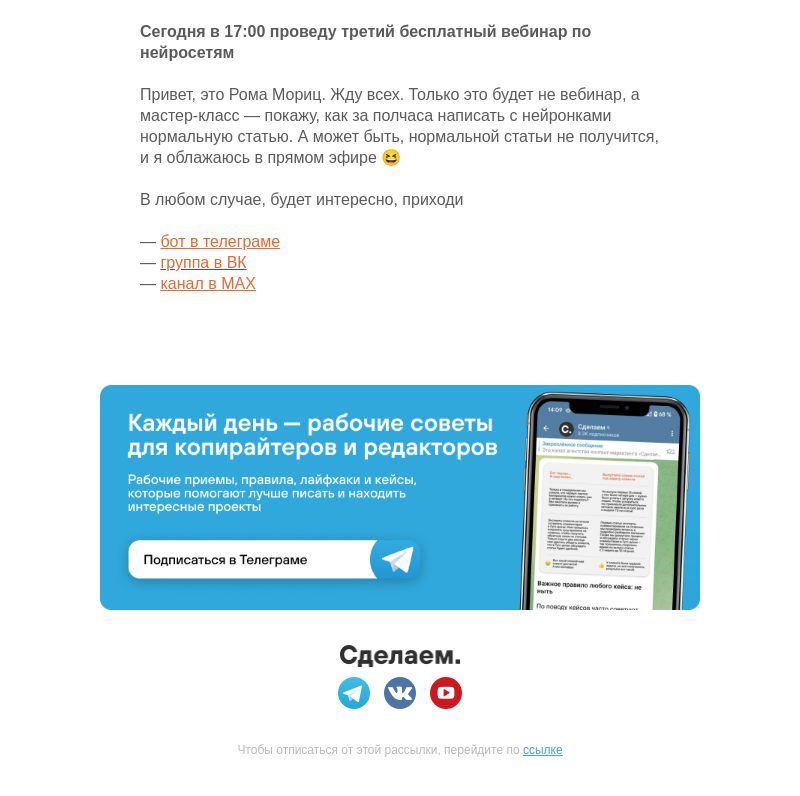Письмо компании «Сделаем» на тему «Сегодня в 17:00 третий бесплатный вебинар по нейросетям»