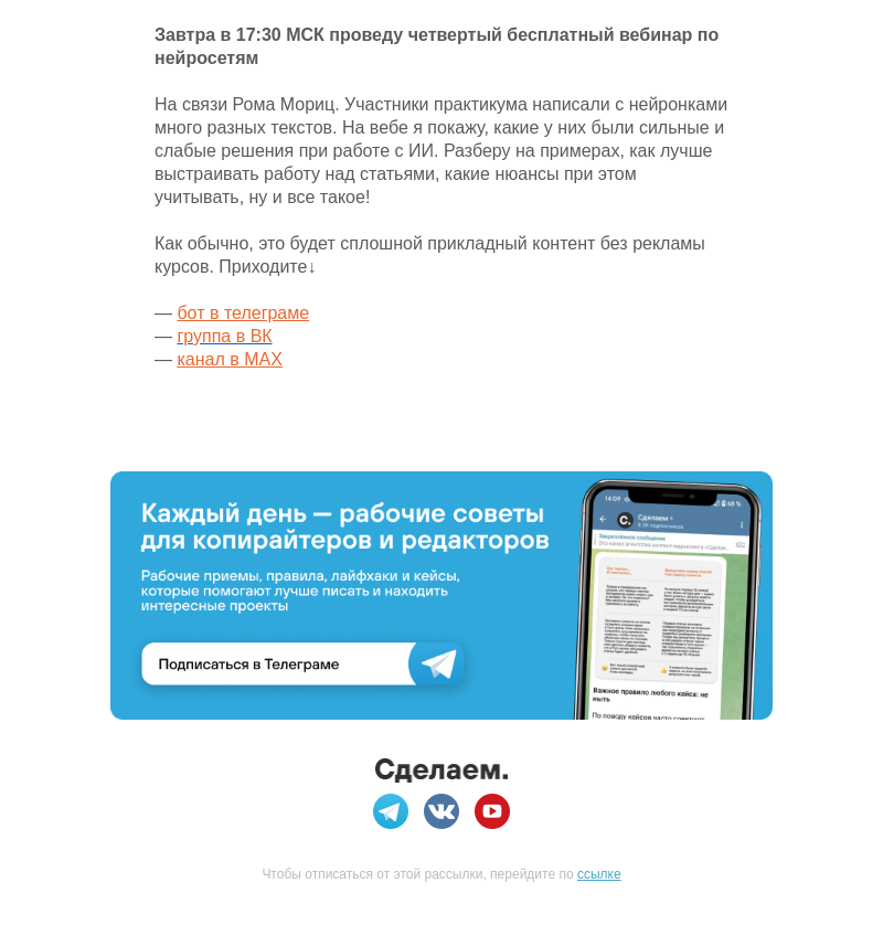 Письмо компании «Сделаем» на тему «Завтра четвертый бесплатный вебинар по нейросетям»