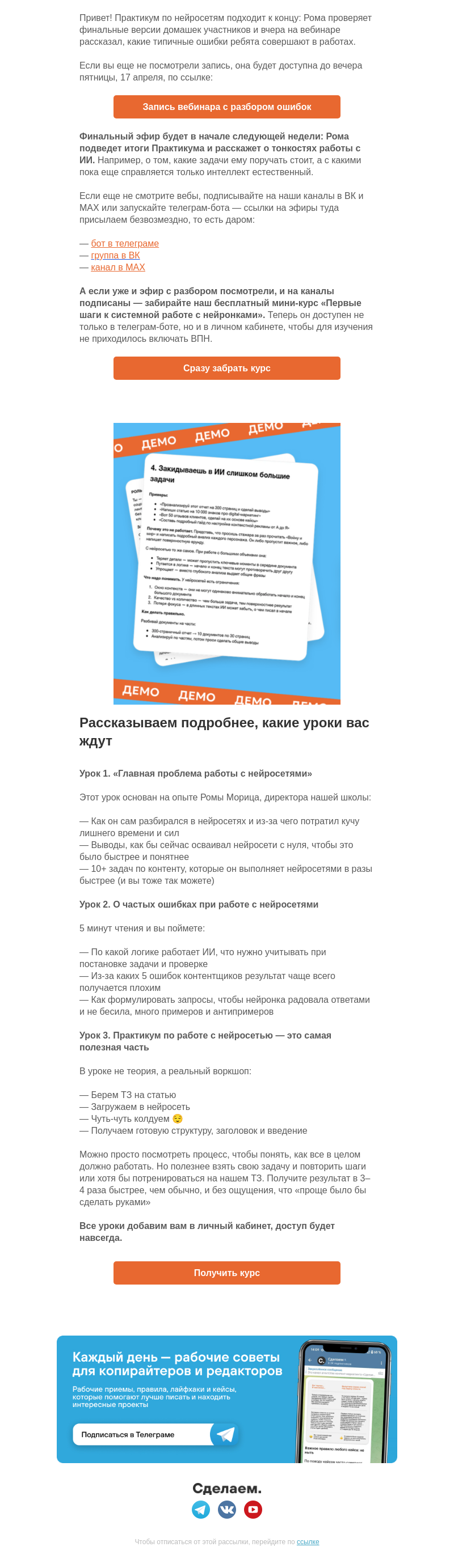 Письмо компании «Сделаем» на тему «Первые шаги к системной работе с нейронками»