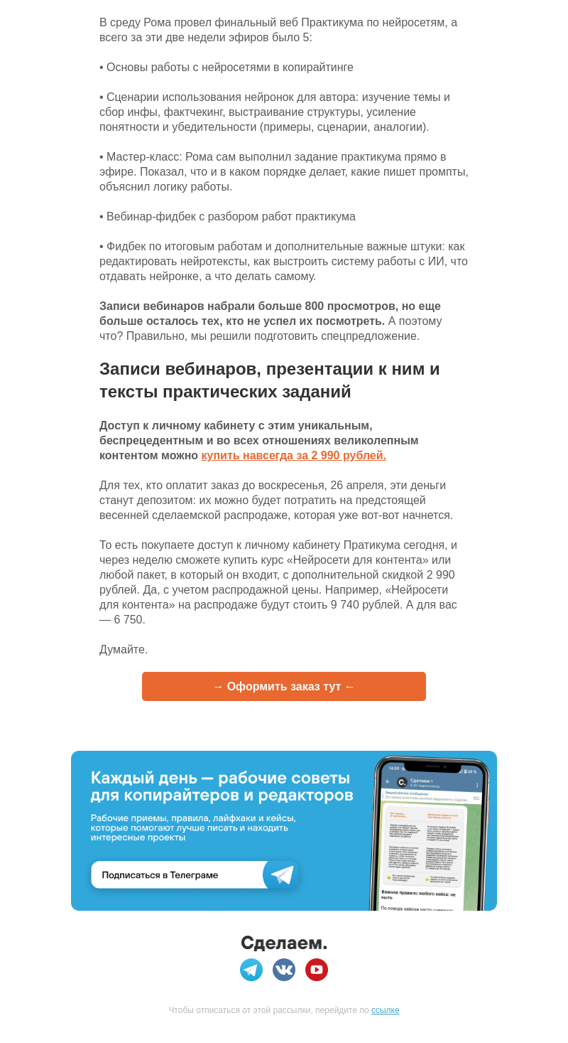 Письмо компании «Сделаем» на тему «Итоги Практикума по нейросетям»