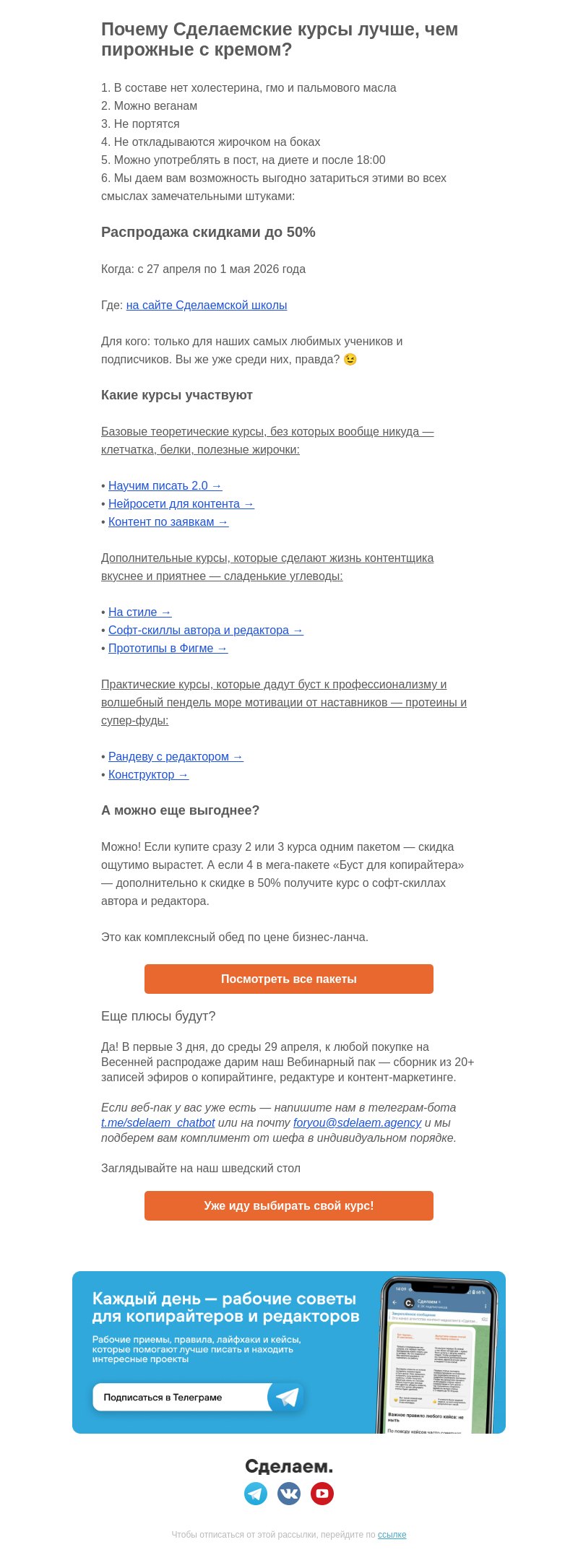 Письмо компании «Сделаем» на тему «Почему Сделаемские курсы лучше, чем пирожные с кремом?»