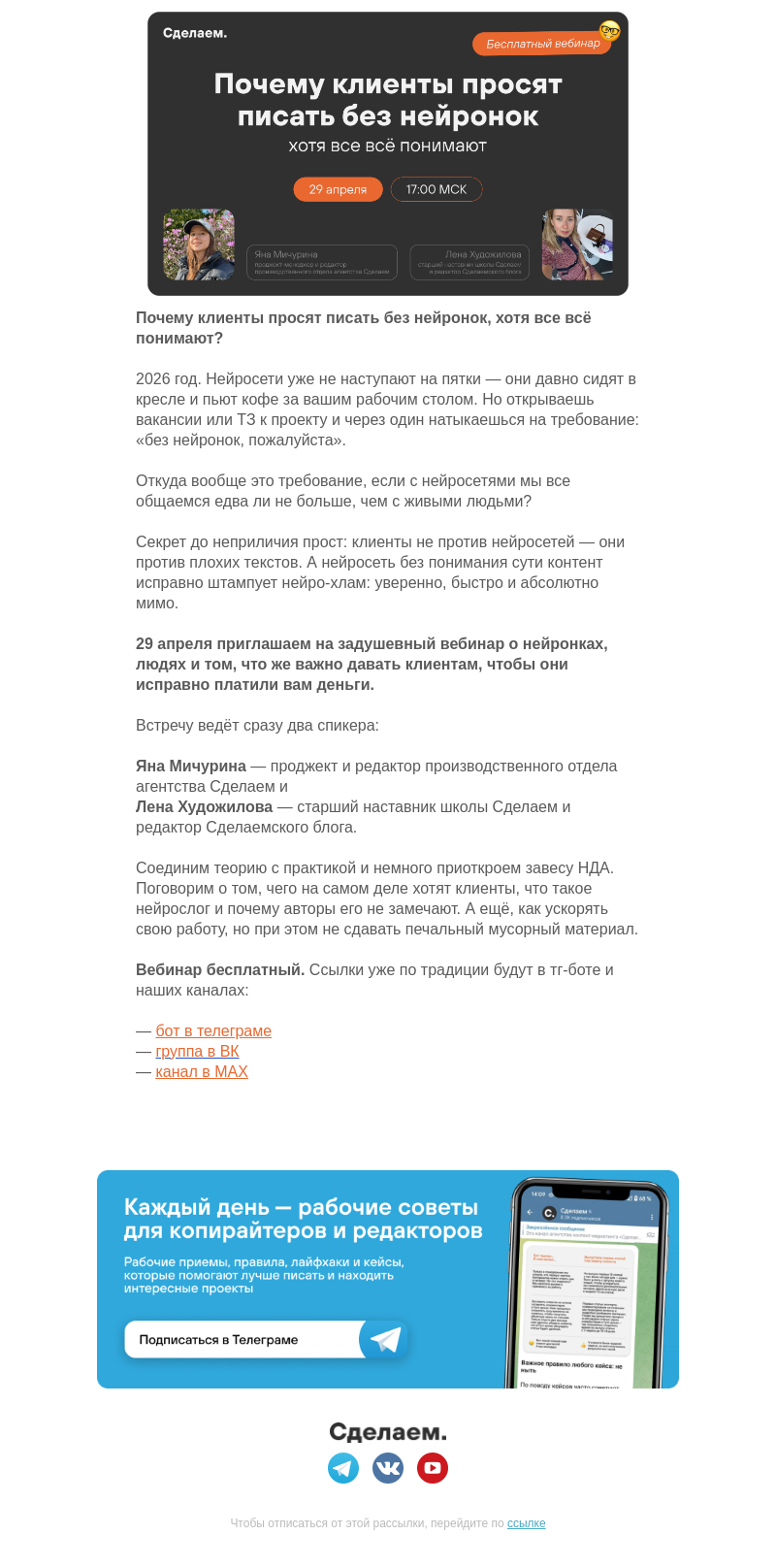 Письмо компании «Сделаем» на тему «Почему клиенты просят писать без нейронок»