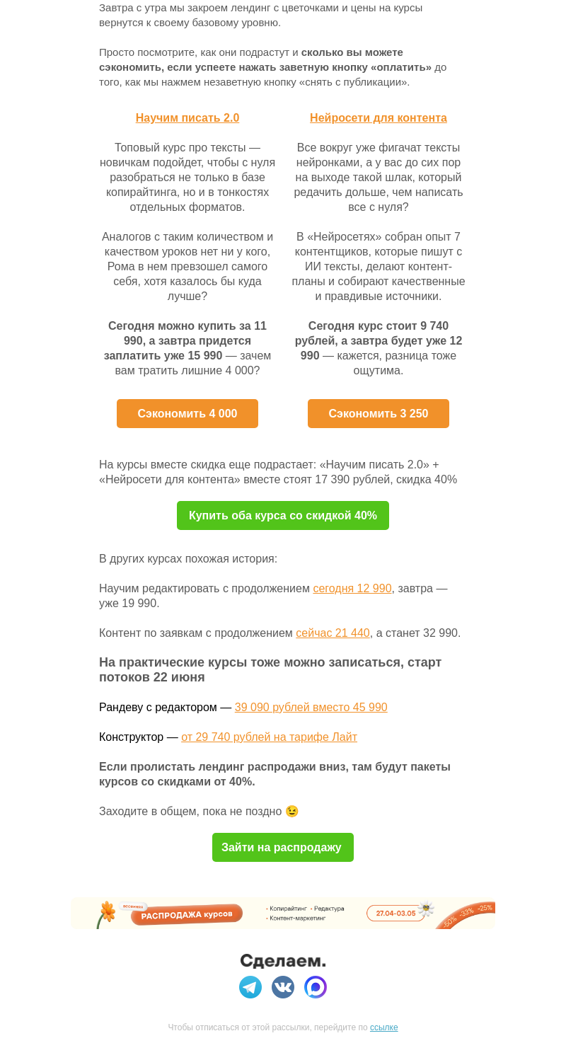Письмо компании «Сделаем» на тему «3... 2... 1... Последний день Сделаемской распродажи!»