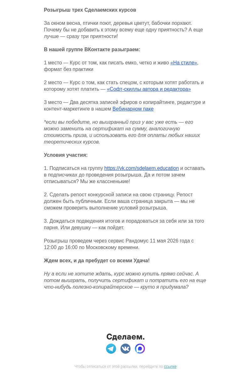Письмо компании «Сделаем» на тему «Розыгрыш трех Сделаемских курсов»