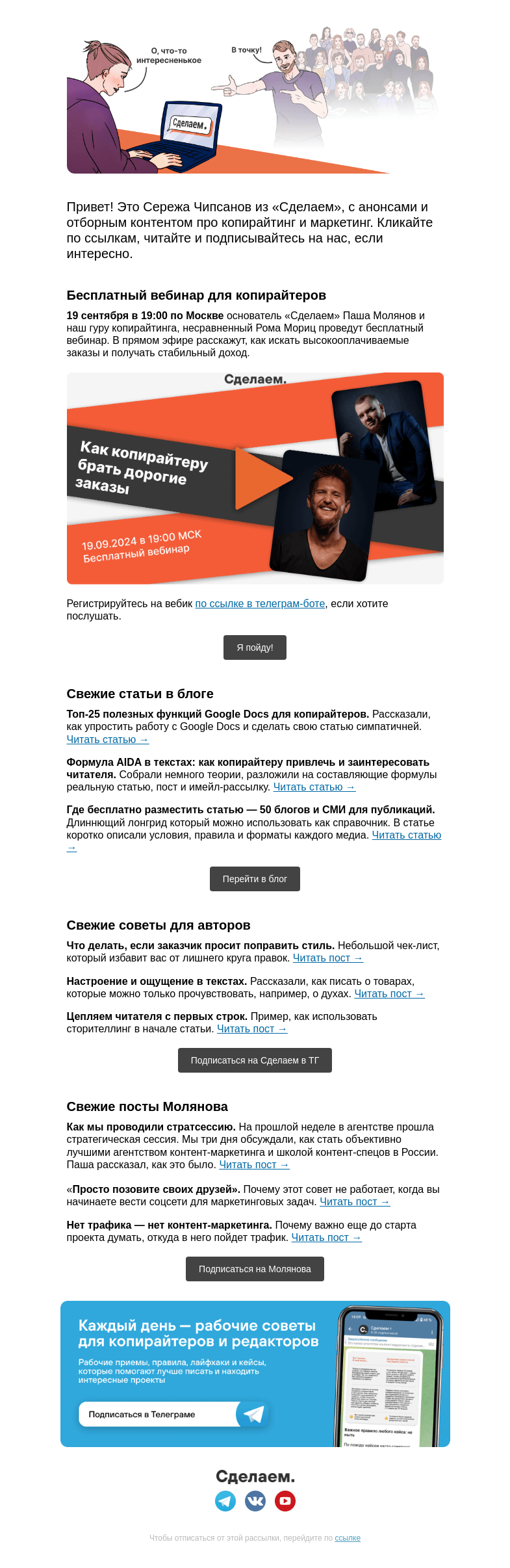 Письмо компании «Сделаем» на тему «💾 Фишки Google Docs, справочник СМИ и стратсессия в агентстве»