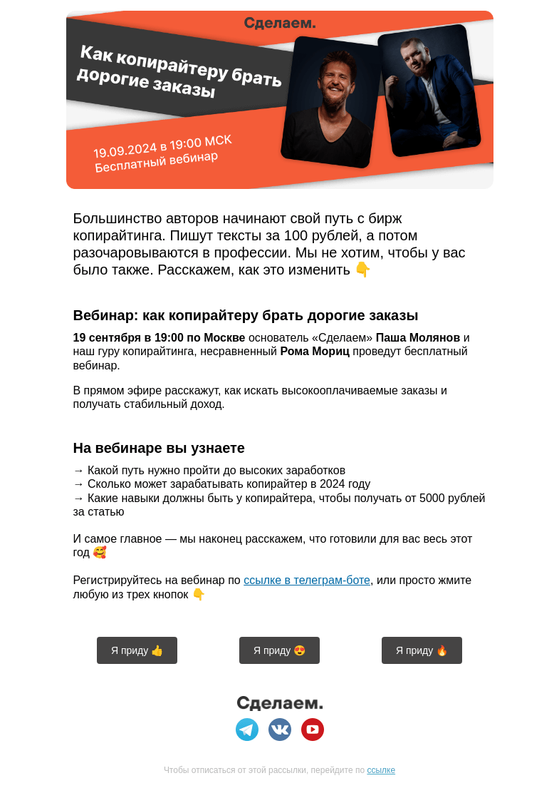 Письмо компании «Сделаем» на тему «▶️ Вебинар: как зарабатывать больше на копирайтинге»