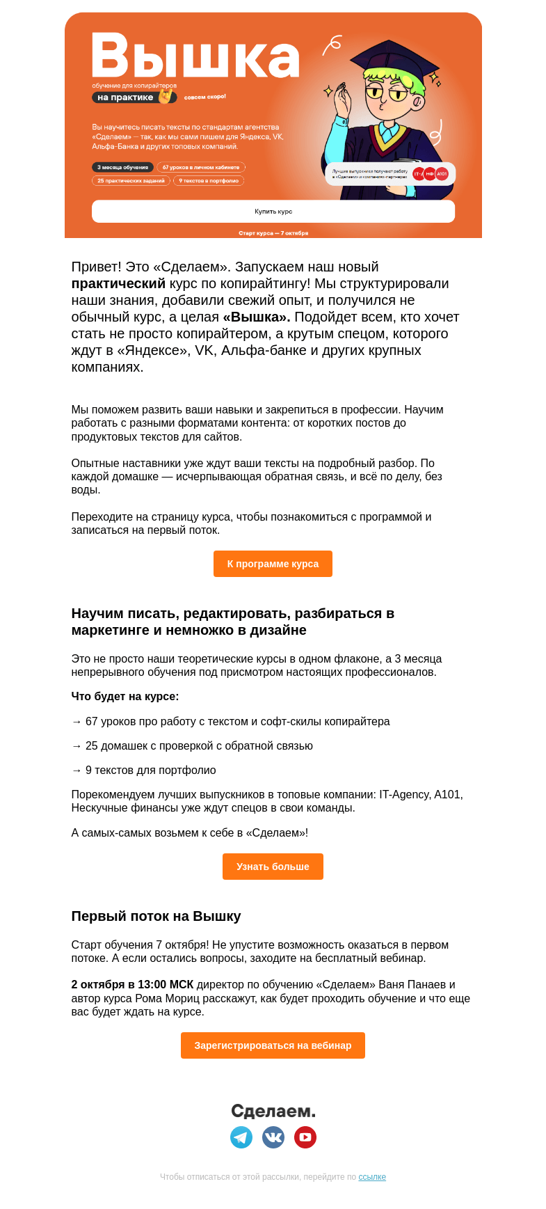Письмо компании «Сделаем» на тему «🔥 67 уроков и 3 месяца практики — новый курс «Сделаем» для авторов»