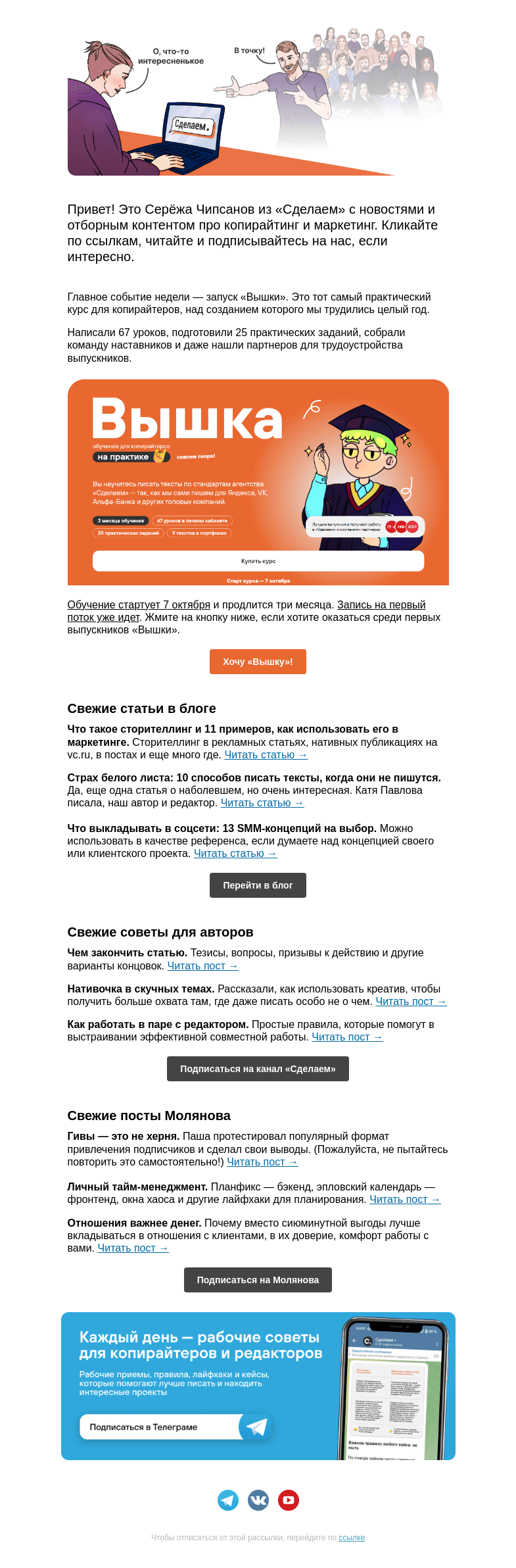 Письмо компании «Сделаем» на тему «🧗Запуск «Вышки», SMM-концепции и тайм-менеджмент в диджитале »
