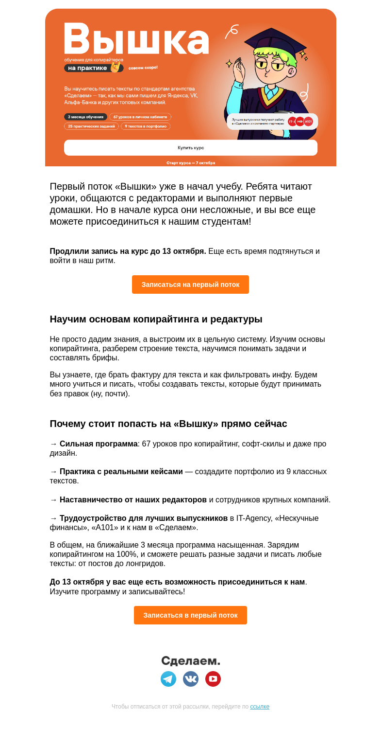 Письмо компании «Сделаем» на тему «✏️ Курс «Вышка» стартовал, но запись еще открыта до 13 октября»