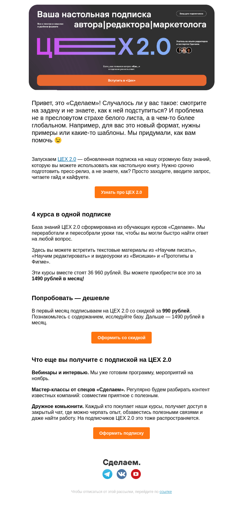 Письмо компании «Сделаем» на тему «✏️ Запускаем ЦЕХ 2.0 — весь копирайтинг в одной подписке»