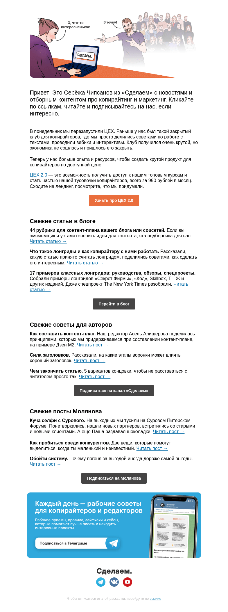 Письмо компании «Сделаем» на тему «💡 Перезапуск ЦЕХа, гайды по лонгридам и селфи с Сурового»