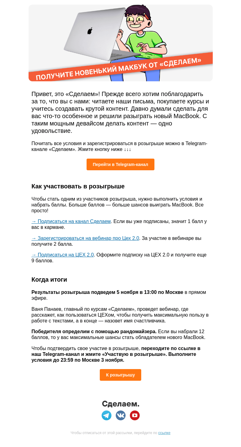 Письмо компании «Сделаем» на тему «🤩 Выиграйте новенький MacBook для кайфовой работы»