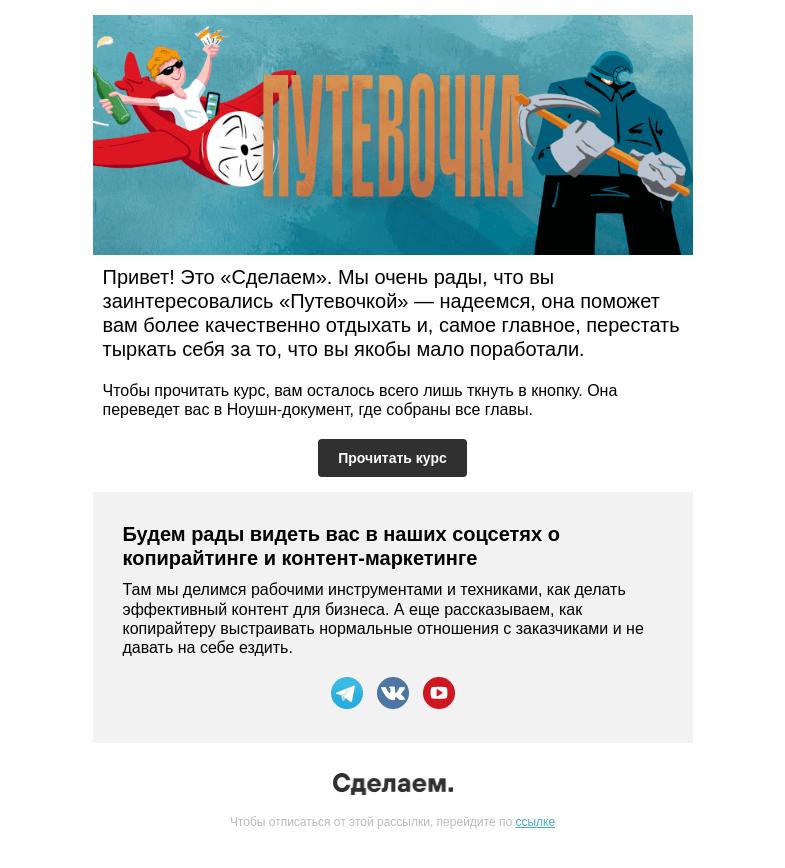 Письмо компании «Сделаем» на тему «Ваша «Путевочка» — курс по отдыху»