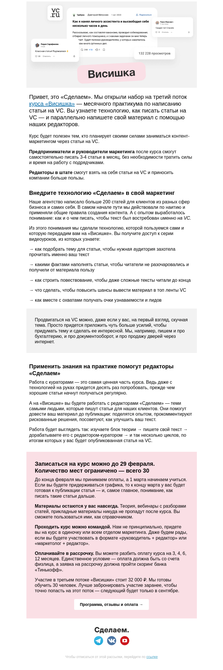 Письмо компании «Сделаем» на тему ««Висишка» — курс по статьям на VC.ru. Набор открыт, старт — 1 марта!»