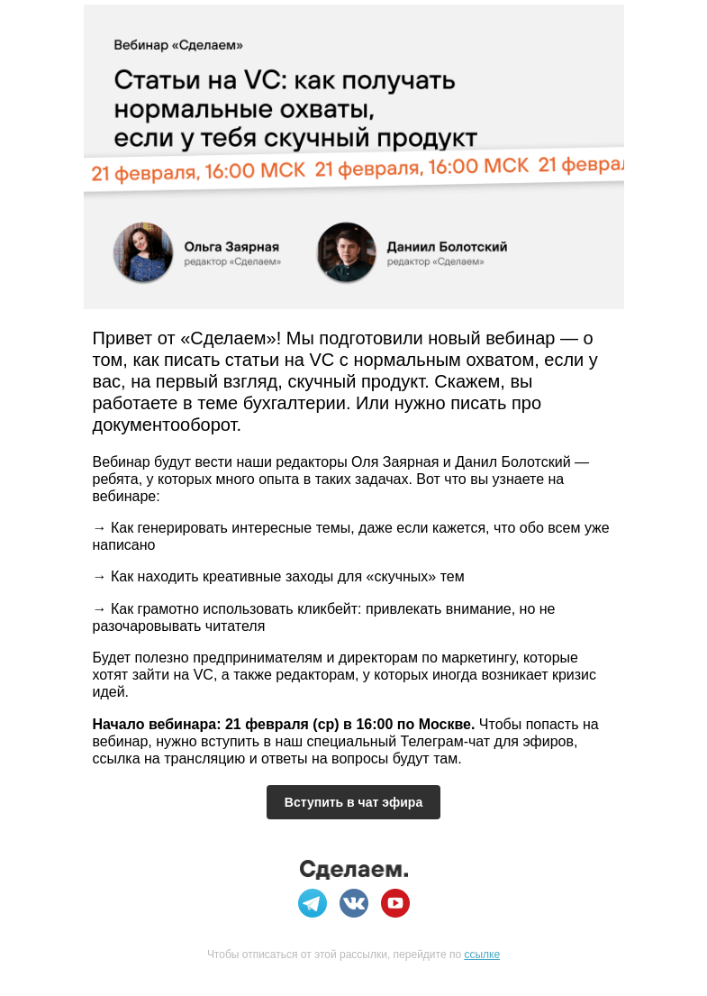 Письмо компании «Сделаем» на тему «Статьи на VC: как получать охваты, если у тебя скучный продукт»