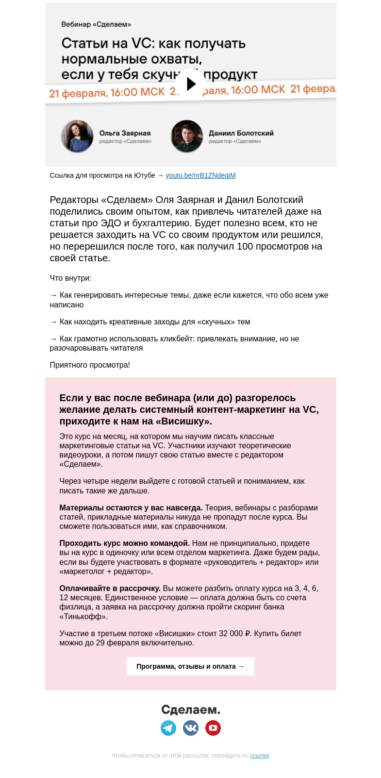 Письмо компании «Сделаем» на тему «Как писать на VC, если у вас «скучная тема» — запись вебинара»