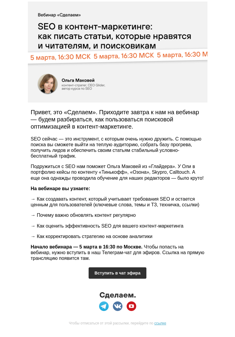Письмо компании «Сделаем» на тему «Вебинар по SEO в контент-маркетинге — ссылка внутри письма»