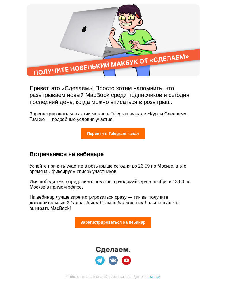 Письмо компании «Сделаем» на тему «👀 Уже участвуете в розыгрыше MacBook? »