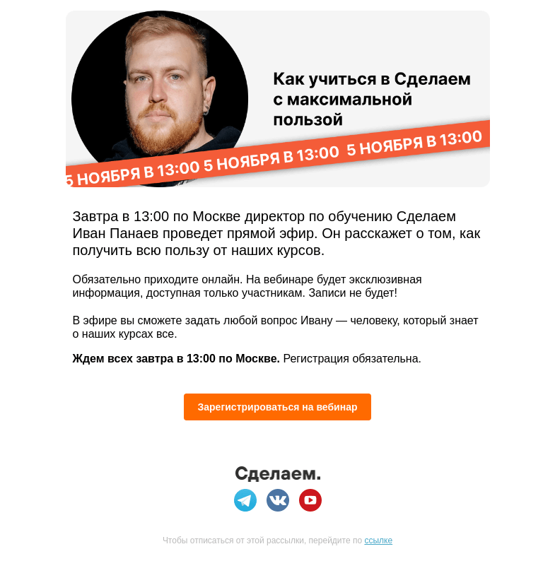 Письмо компании «Сделаем» на тему «👩‍🎓 Как учиться в Сделаем с максимальной пользой»