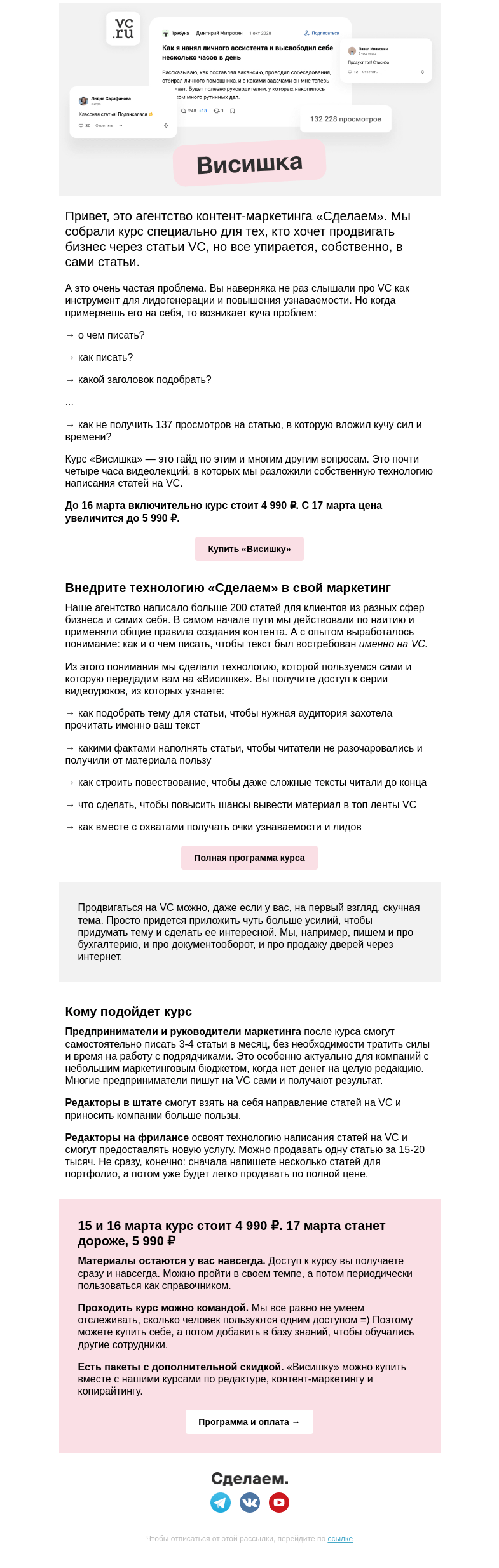Письмо компании «Сделаем» на тему «Курс по статьям на VC — «Висишка-лайт». Сегодня и завтра скидка!»