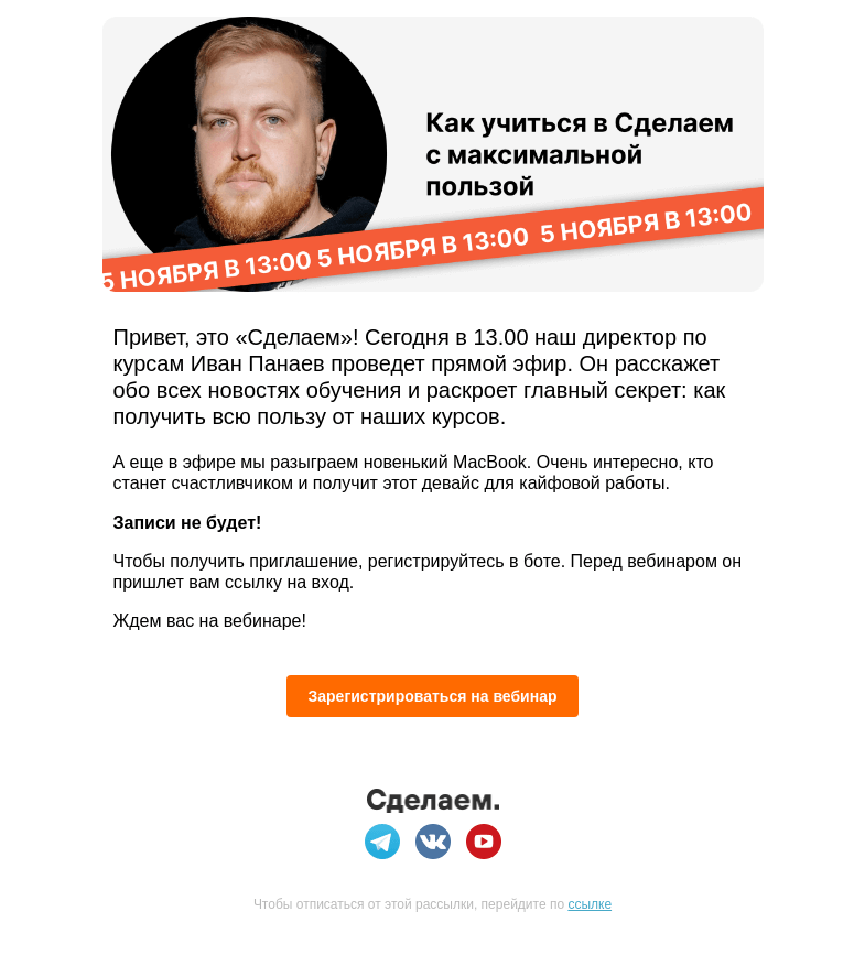 Письмо компании «Сделаем» на тему «👩‍🎓 Вебинар с Иваном Панаевым уже сегодня»