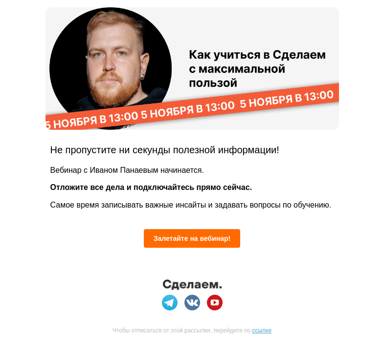 Письмо компании «Сделаем» на тему «👩‍🎓 Подключайтесь! Вебинар с Иваном Панаевым уже начинается»