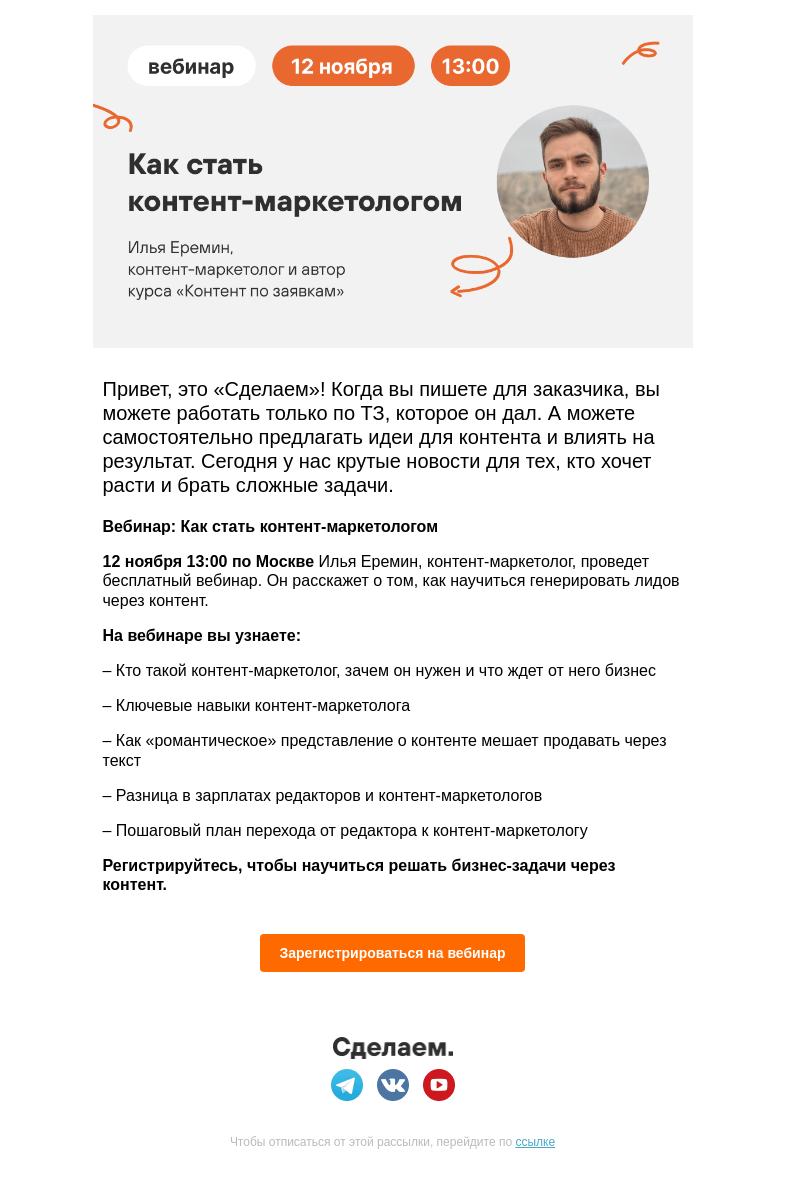 Письмо компании «Сделаем» на тему «👩‍🎓 Как создавать контент, который решает задачи бизнеса»