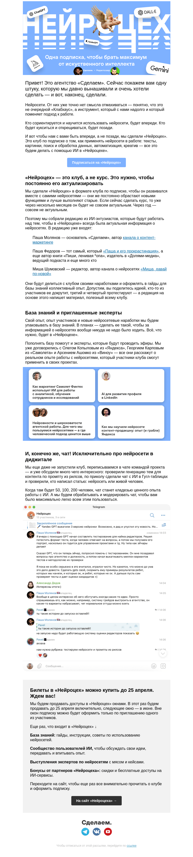 Письмо компании «Сделаем» на тему «Запустили «Нейроцех» — клуб по нейросетям в диджитале»