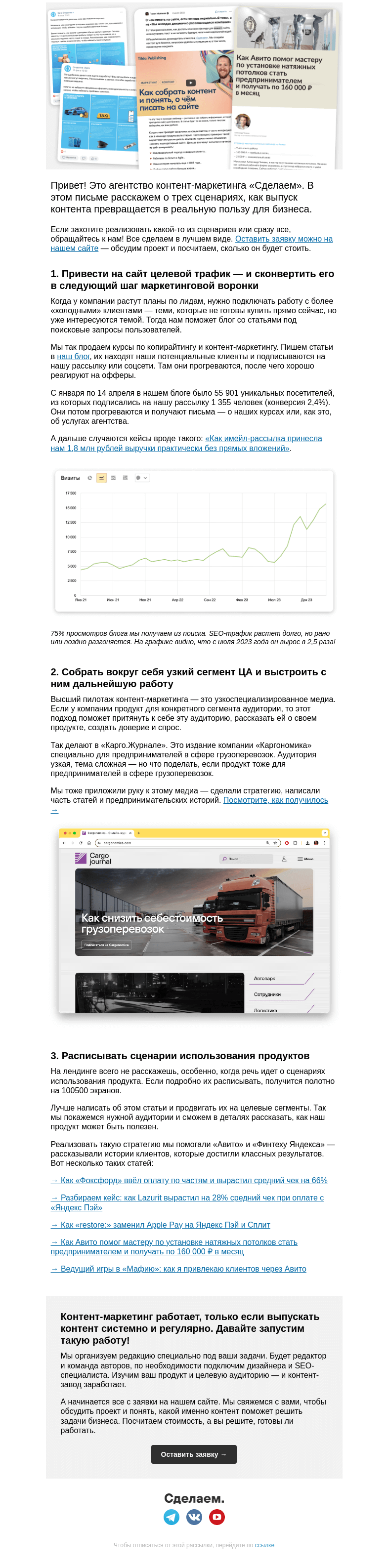 Письмо компании «Сделаем» на тему «Контент-маркетинг для бизнеса: 3 примера, как он работает.»