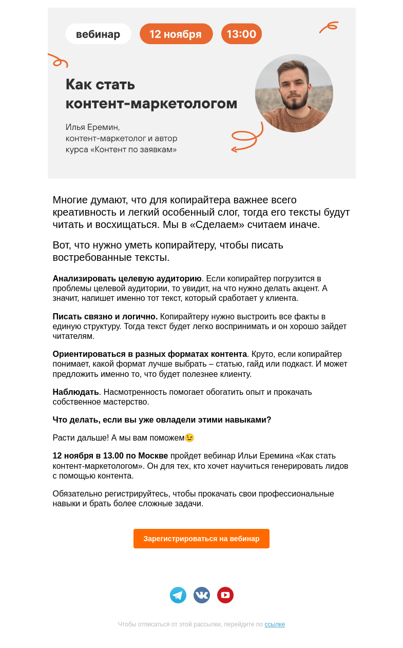 Письмо компании «Сделаем» на тему «👩‍🎓 Что нужно уметь копирайтеру, чтобы всегда иметь работу»